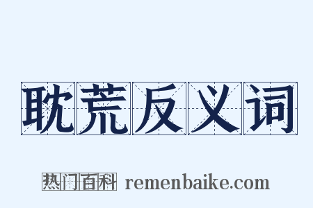 耽荒反义词是什么意思的图片